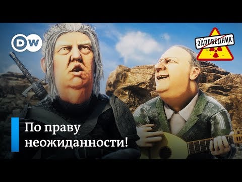 Ведьмак Трамп продолжает крушить врагов своей боевой магией – 'Заповедник', выпуск 106, сюжет 2