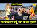 शिवरात्रि भजन नाथ मैं तो हार गई घोट के �