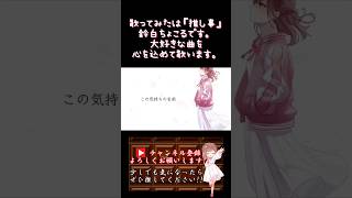 【#推し事 系 #歌い手 が】#冬と春 /#backnumber 【#歌ってみた 】 #cover #shorts #short #オリジナルmv