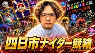 【四日市ナイター競輪】 8/18 ポケドラ競輪LIVE配信