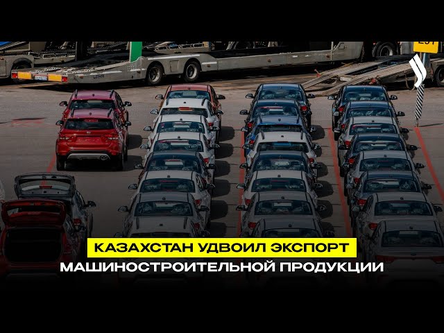 Казахстан удвоил экспорт машиностроительной  продукции