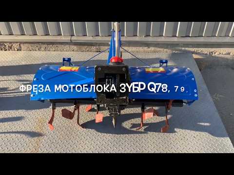 Активная почвофреза для мотоблока ЗУБР JR-Q78/79 и других совместимых моделей
