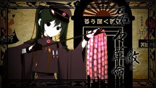 千本桜／歌ってみた【駆ける👍】