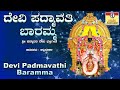 ದೇವಿ ಪದ್ಮಾವತಿ ಬಾರಮ್ಮ Devi Padmavathi Baramma Sri Padmavathi Devi