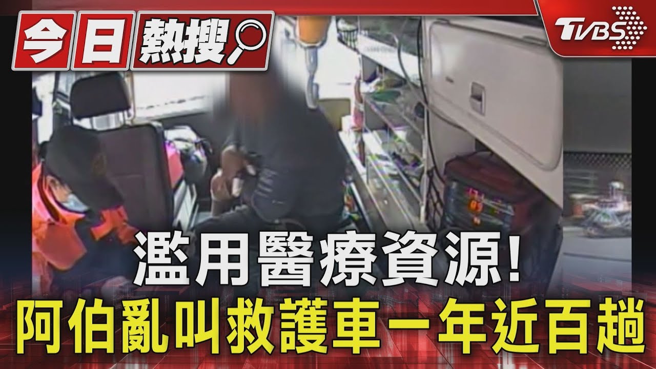 濫用醫療資源!阿伯亂叫救護車 一年近百趟