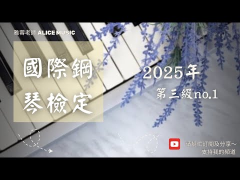 國際鋼琴檢定2025年三級no.1 賦格曲