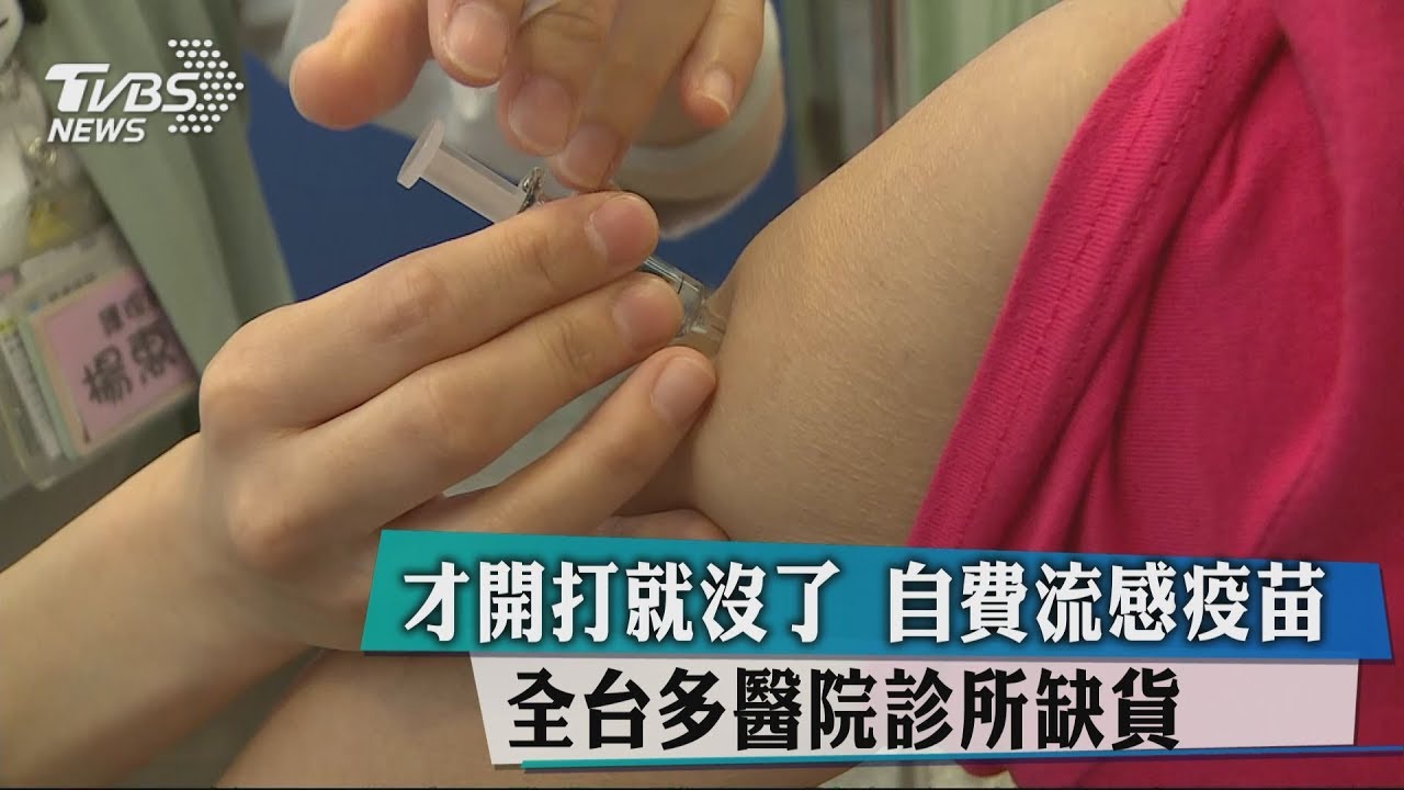 「才開打就沒了」自費流感疫苗 全台多醫院診所缺貨
