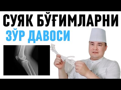СУЯК-БЎҒИМЛАРГА УЙ ШАРОИТИДА ДАВОЛАШГА ТАБИИЙ МАЛҲАМ, АРТРИТ, АРТРОЗ, ОСТЕОАРТРОЗ, КОКСАРТРОЗ