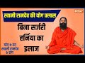 Yoga LIVE: Perfect way to treat hernia without surgery, know from yoga guru Swami Ramdev