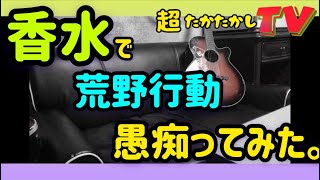 超たかたかしTV〜香水で荒野行動を愚痴ってみた〜
