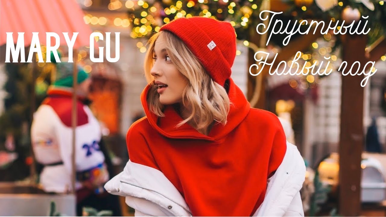 Mary Gu — Грустный Новый год