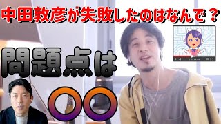 【ひろゆき/切り抜き】中田敦彦が顔出し引退失敗した問題点【ひろゆきの切り抜き】