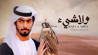 كلمات اغنية ولا شيء ناصر المنصوري