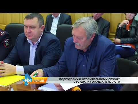 Новости Псков от 07.09.2017 # Город готов к отопительному сезону