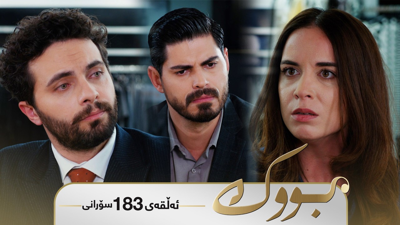 ڤیدیۆ | Bwk - Sorani Alqay 183 | بووک - سۆرانی ئەڵقەی ١٨٣