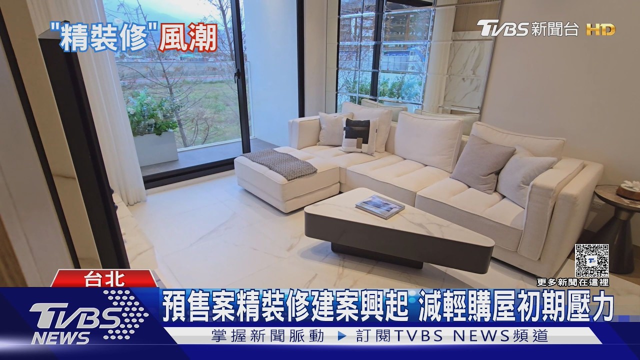 影音／建商祭精裝修搶客！送家電、系統櫃　專家揭「變相讓利」真相