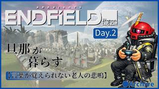 【エンドフィールド】旦那が暮らすエンドフィールド生活 ~02日目~【PS5】