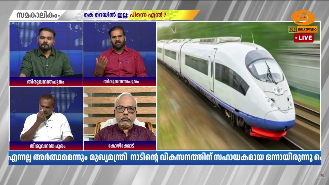കെ റെയിലിന് കേരളത്തിലെ പലയിടങ്ങളിലും ജനപിന്തുണയില?