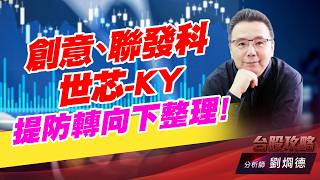 創意、世芯-KY,、聯發科 提防轉向下整理！｜台股攻略｜劉烱德 (圖)
