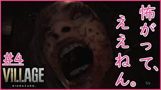 #4  必見！自己肯定感を高めるバイオ実況【バイオハザード8 ヴィレッジ】(Z Version)