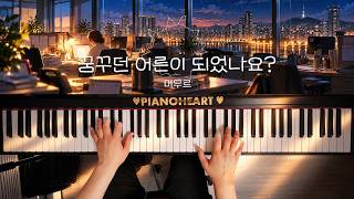 꿈꾸던 어른이 되었나요? 썸네일