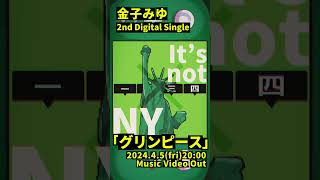 「グリンピース」Lyric Video 4/5(Fri)20:00公開 #shorts