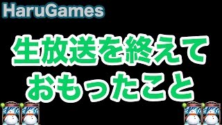 【雑談】生放送の感想とかもろもろだよ^^