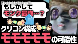 大会出場前にモンクの最強戦術に気づかされたモンク | FF14 #YAMADACUP #クリコンCC