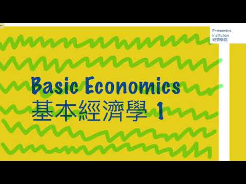 Basic Economics 基本經濟學 1（DSE Econ Notes 文憑試 經濟 筆記)