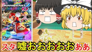 【ゆっくり実況】ゆっくりとマリオカートDX　Part2