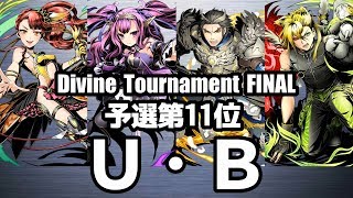【ディバゲ零】予選11位「黎明楼フギン:聖級」U・Bさん