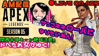 【Apex Legends】関西女子生LIVE✥ドへたれ女がゆく！かっこええローバになりたいんや(੭ु´▼Д▼`)੭ु⁾⁾チャンピオンになる！