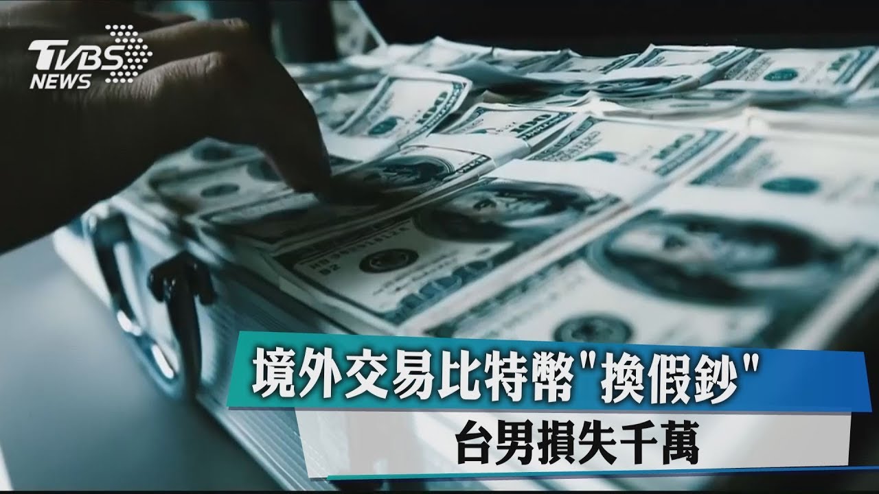 境外交易比特幣「換假鈔」 台男損失千萬