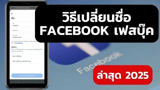 วิธีเปลี่ยนชื่อ FACEBOOK เฟสบุ๊ค || ล่าสุด 2025