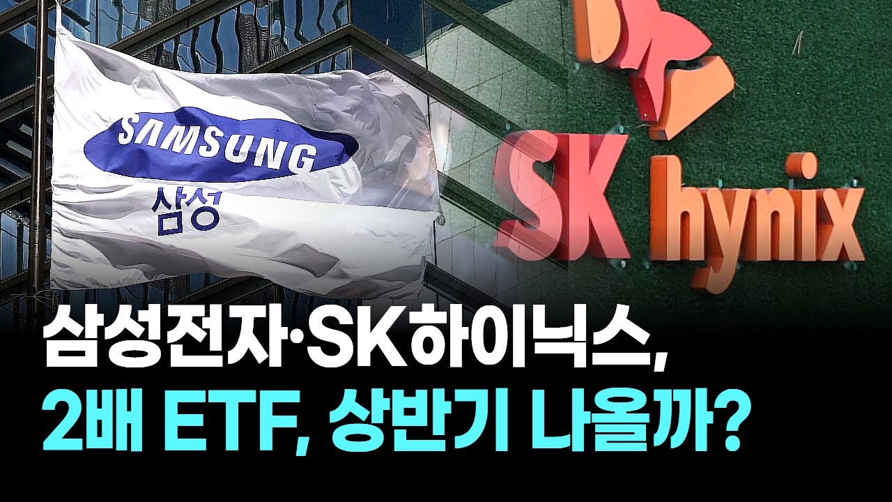 삼성전자·SK하이닉스, 2배 ETF, 상반기 나올까?