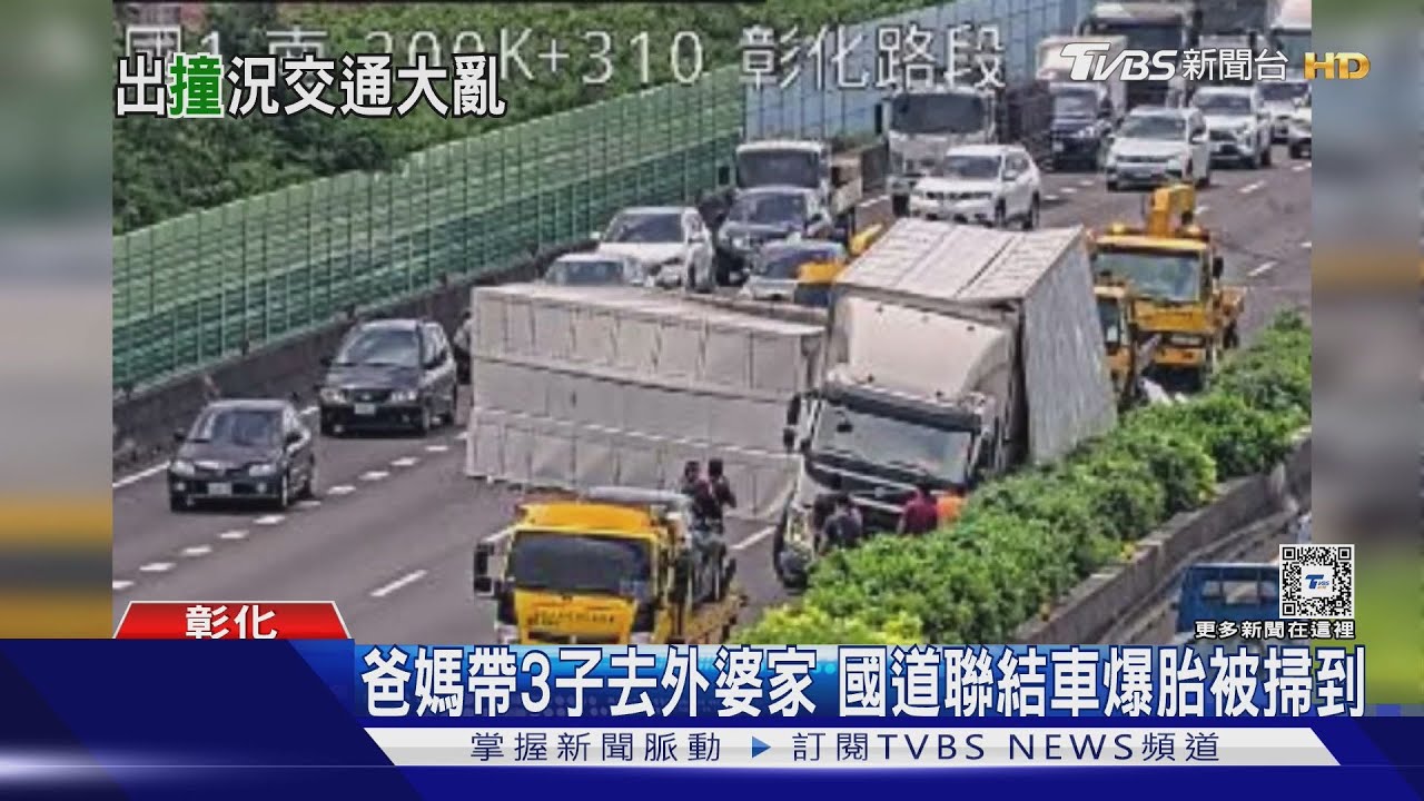 爸媽帶3子去外婆家！國道聯結車爆胎被掃到