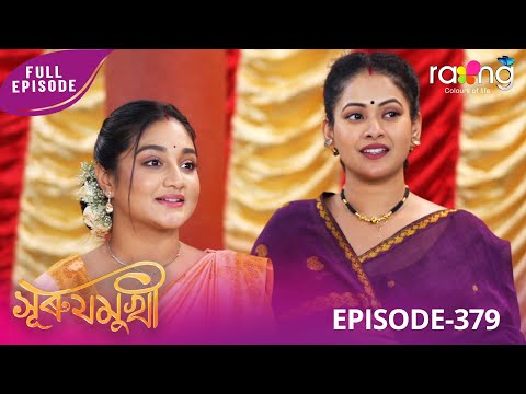 Surujmukhi - সুৰুযমূখী | 18th December 2025 | Ep No 379