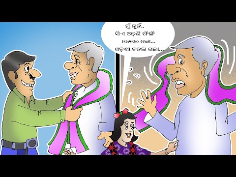 ନବୀନ ଓଢଣୀ ଫିଙ୍ଗିଦେଲେ ଲୋ ଓଡ଼ିଶା ଦୋହଲିଗଲା...