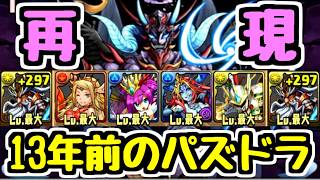【13年前】サタン降臨【回復なし】に懐かしのゼウスパで挑んでみたｗｗｗ【パズドラ】
