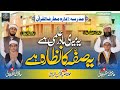 Madaris Kalam 2022 Idara Muarif Ul Quran Zain Ul Andeen Jalali Athar Anzar Mazhar Jalali
