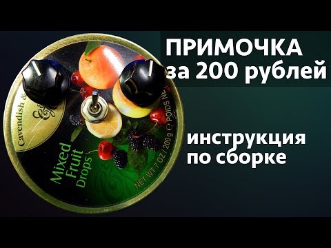 Примочка за 200 рублей. Инструкция по сборке