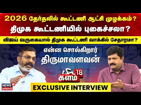 களம் 18 | விசிக தொல்.திருமாவளவன் பிரத்யேக நேர்காணல் | 2026 தேர்தலில் கூட்டணி ஆட்சி முழக்கம்?