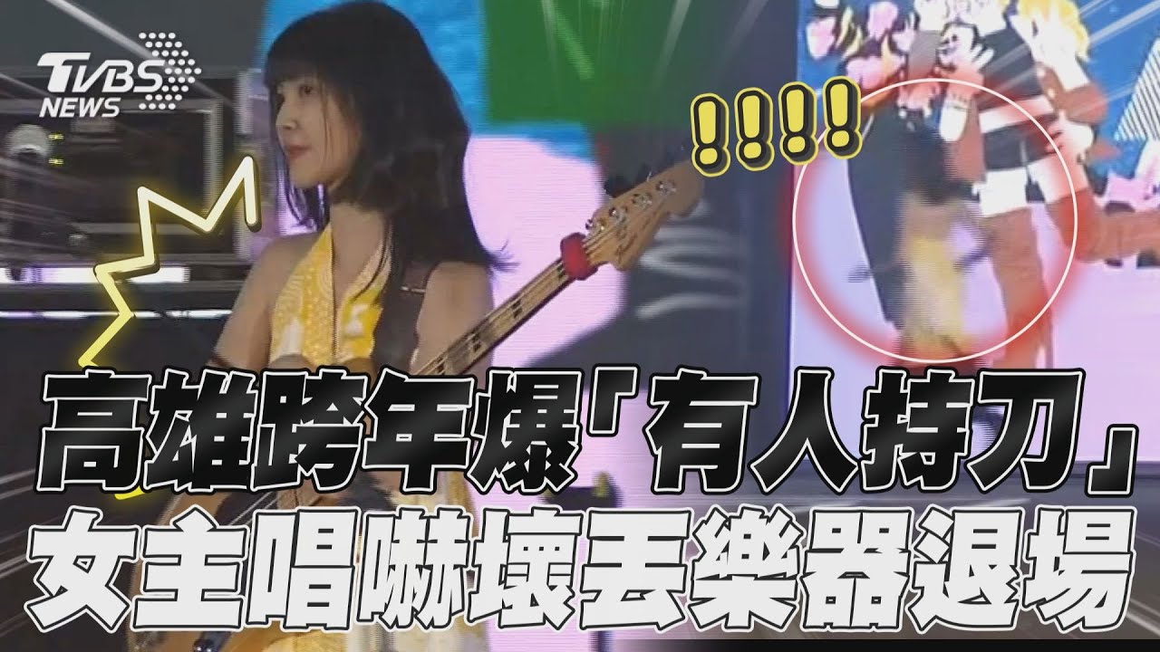 影音/高雄跨年爆「有人持刀」 女主唱嚇壞丟樂器退場