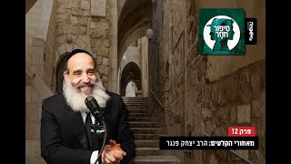 ♾️ סיפור חוזר - פרק 12: מאחורי הקלעים: הרב יצחק פנגר