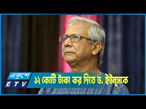 ডক্টর ইউনূসের করফাঁকি প্রমানিত বলে রায় দিয়েছে হাইকোর্ট