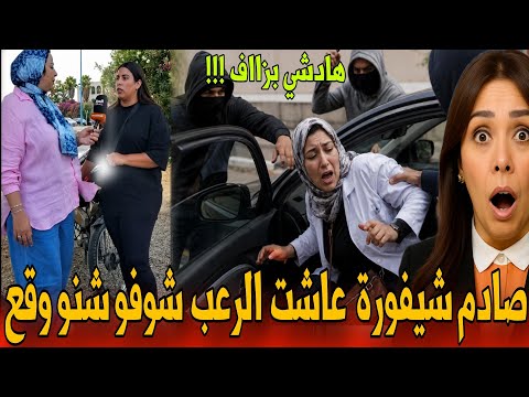 🔴ياربي السلامة سائقة إندرايڤ داوها مجموعة أشخاص وشوفو التفاصيل الصادمة - أخبار المغرب اليوم 