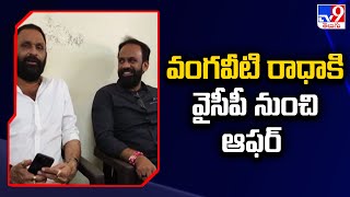 వంగవీటి రాధాకి వైసీపీ నుంచి ఆఫర్ | YCP Bumper Offer To Vangaveeti Radha