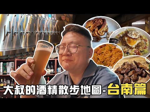 湯瑪士大叔 - 台南酒精散步地圖