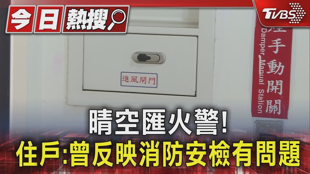晴空匯火警！　住戶：曾反映消防安檢有問題