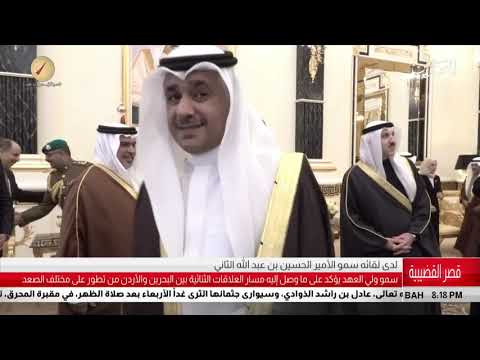 البحرين مركز الأخبار سمو ولي العهد يلتقي سمو الأمير الحسين بن عبدالله الثاني 05 02 2019